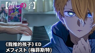 《我推的孩子》ED「メフィスト (梅菲斯特)」钢琴编曲 / ⼥王蜂