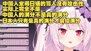 樱花妹学中文遇到的文化差异，中日的评分标准不同，骂人的标准也不同
