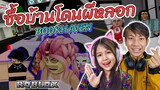 ละคร ซื้อบ้าน แต่โดนผีหลอก Brookhaven 🏡RP [ Roblox ]