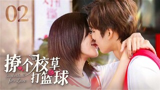 【ENG SUB】撩个校草打篮球 Basketball for Love 02丨鬼马少女强撩男神校草，篮球少年执着追梦花式追爱