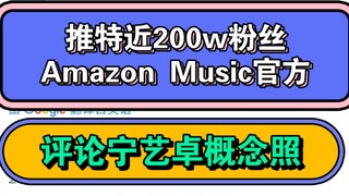 拥有近200w粉丝的AmazonMusic推特官方，回复了宁艺卓单人预告照的帖子 ，全队里只回复了宁艺卓
