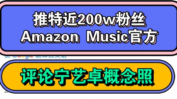 บัญชีทวิตเตอร์อย่างเป็นทางการของ Amazon Music ซึ่งมีผู้ติดตามเกือบ 2 ล้านคน ได้ตอบกลับโพสต์เกี่ยวกับ