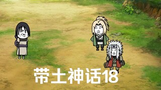 《带土神话》第18集│木叶三忍