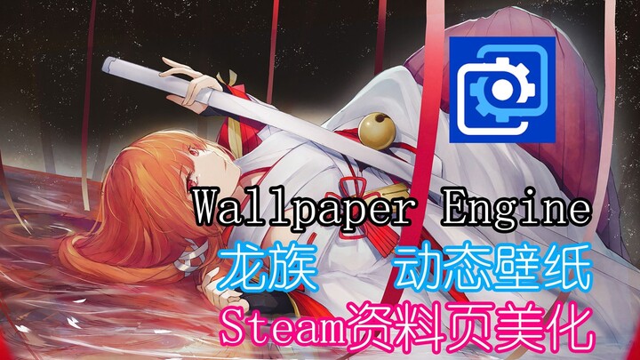 【Wallpaper Engine】“Sakura，最好了”「60帧龙族绘梨衣动态壁纸 & Steam资料页美化」