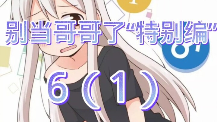 别当哥哥了“特别编”