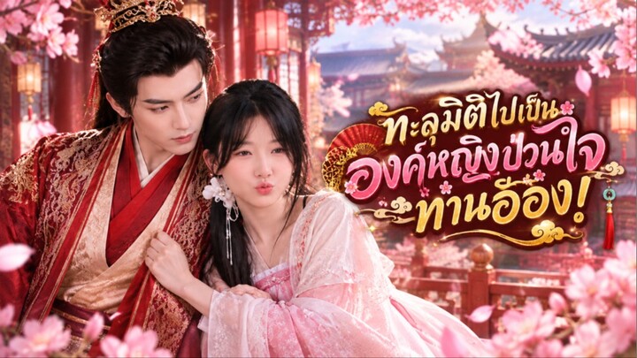 นักศึกษาทะลุมิติไปเป็นองค์หญิงป่วนใจท่านอ๋อง! ต้องเปลี่ยนชะตา พิชิตใจอ๋องโหดจนเขาหลังรักเธอไม่ไหว!