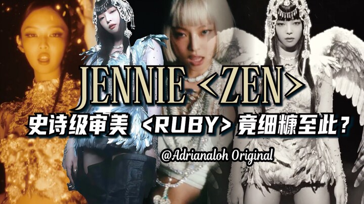 “RUBY” ถึงกับต้องลดทอนขนาดนี้เลยเหรอ? JENNIE โผล่มาใน “ZEN” พร้อมสุนทรียภาพระดับตำนาน