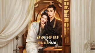 [ซับไทย] องค์ชายคนนี้ใช่เลย
