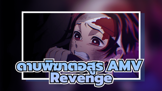 [ดาบพิฆาตอสูร/AMV/4K] - Revenge | Stylize IC 8th