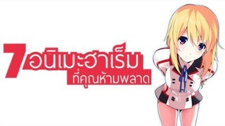 7 อนิเมะฮาเร็มที่คุณห้ามพลาด