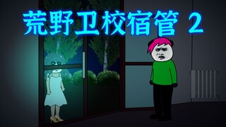 荒野卫校宿管2：入职第一天的尴尬瞬间