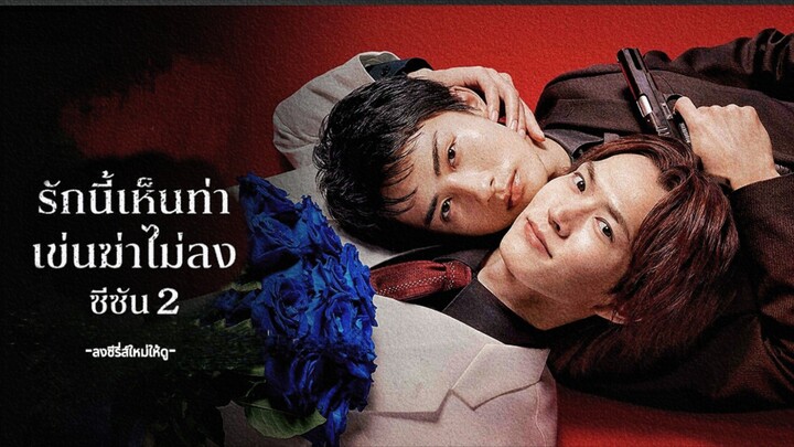 01 รักนี้เห็นท่า เข่นฆ่าไม่ลง ซีซั่น2 ซับไทย