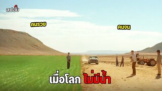 โลกอนาคตที่ไม่มีน้ำใช้ ทุกคนต้องเอาชีวิตรอด l สปอยหนัง