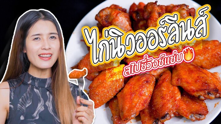 ปีกไก่นิวออร์ลีนส์ - New Orleans Chicken Wings Ep.13 | ครัวกระแดะ by อุ๊กอิ๊ก