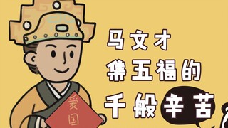 【江南百景图手书】马文才集五福的千般辛苦