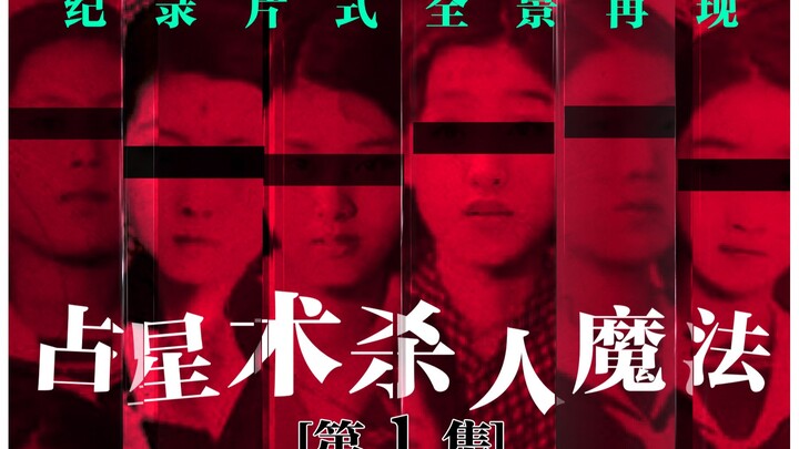 【قراءة الرواية عبر الفيلم】 أغرب وأشرّ جريمة قتل في التاريخ: «سحر القتل بالتنجيم» – الحلقة 1