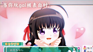 “当你在家玩gal被表白时”