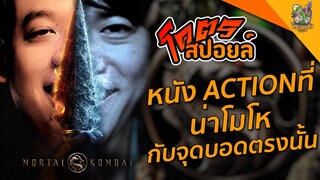 โคตรสปอยล์ Mortal Kombat (2021) [ หนอนหนังติดเรท ]