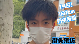 Street interview with 14-year-old 181cm brother, what a contrast! Milky boss!