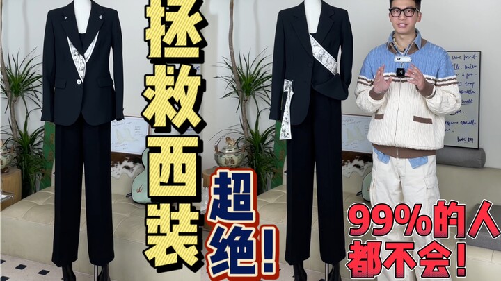 Hối hận vì không học sớm hơn! Giải cứu bộ vest, chiêu này quá đỉnh!