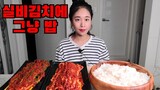 대전선화동 매운실비김치랑 그냥 밥 먹방 Korean food Spicy Kimchi Mukbang eating show