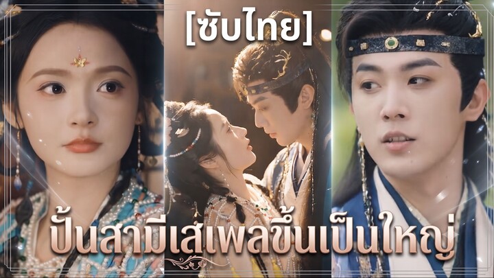 ปั้นสามีเสเพลขึ้นเป็นใหญ่ | คู่กับเสเพลกลับได้รัก (ซับไทย)