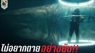 (สปอย) โคตรหลามพันล้านปี [THE MEG]