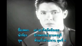 อย่ามาคิดถึงฉันเลย - ก๊อต จักรพรรณ์