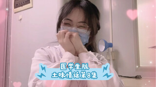 医学生版土味情话第八集--是我检查时偷偷给你种下的情蛊