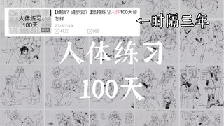 时隔三年再次坚持画100天人体练习会是什么样子？