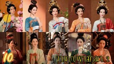 ตอนที่ 10 💐💐