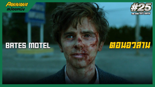 Bates motel ซีซั่น5 #25 ตอนอวสาน (สปอยซีรีส์)