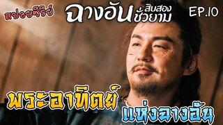 เล่าเรื่อง ฉางอันสิบสองชั่วยาม [Part 10] ตอน พระอาทิตย์แห่งฉางอัน