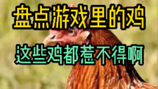 【حديث ألعاب متنوع】 حصر الدجاجات التي ظهرت في الألعاب (لا تُغضبها!)