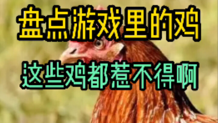 【Trò chuyện về game】Điểm lại những con "gà" xuất hiện trong game (đừng chọc giận nhé)