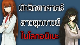 7 ตัวละครนักวิทยาศาสตร์สาวที่ใส่ชุดกาวผู้คลั่งไคล้การทดลอง