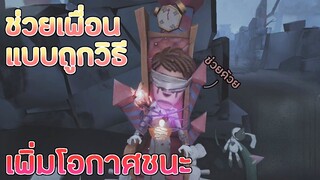 ช่วยเพื่อนจากเก้าอี้ ตำแหน่งที่กดดันที่สุด [Identity V]