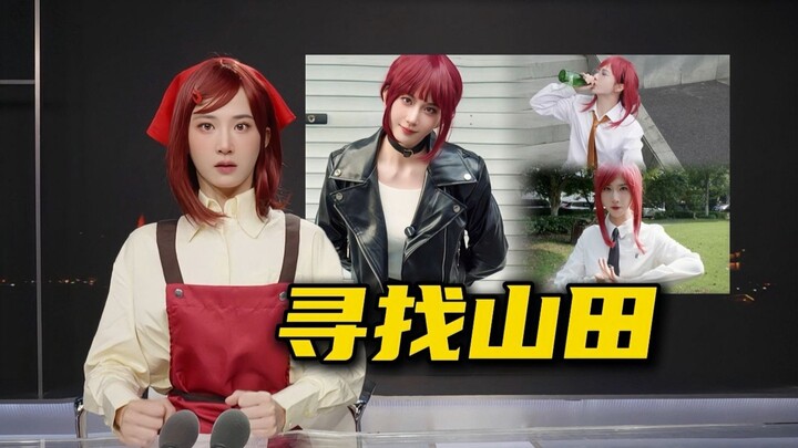 Nyonya Yamada sejati menyampaikan berita untuk Anda [Hui Xiaoyuan]