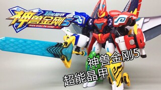 又翻车了？神兽金刚5超能晶甲六合体 萌兽合体毁经典 大鹏评测