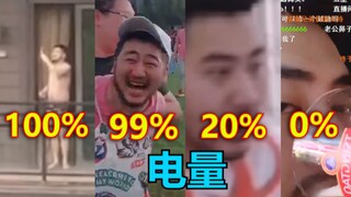 用茄子还原手机各个电量时的你，100%，99%，80%，50%，20%，1%，0%