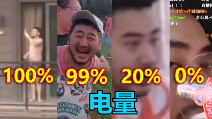 用茄子还原手机各个电量时的你，100%，99%，80%，50%，20%，1%，0%