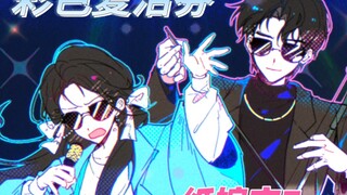 【纸嫁衣7手书】彩色复活券