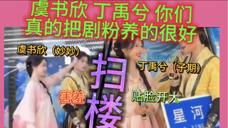 虞书欣 丁禹兮 你们真的把剧粉养的很好！