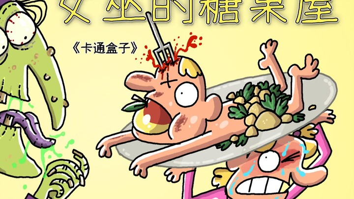 《卡通盒子系列》猜不到结局的脑洞小动画——女巫的糖果屋