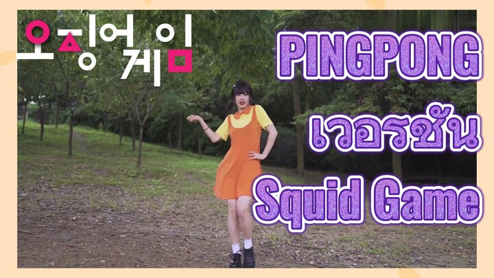 PINGPONG เวอร์ชัน Squid Game