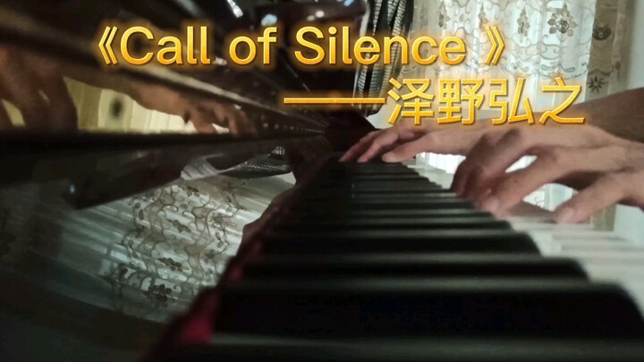 钢琴曲纯音乐 《Call of Silence》完整版  进击的巨人插曲