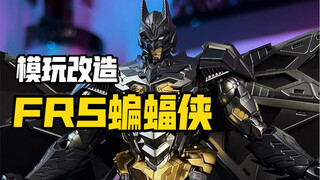 把FRS的蝙蝠侠增加一点合金玩具的质感