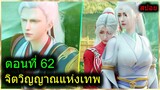 [สปอยยาวๆ] (จิตวิญญาณแห่งเทพ) พระเอกมีไฟแห่งเทพ ตาวิเศษมองทะลุ (สปอยอนิเมะจีน) ตอนที่ 62