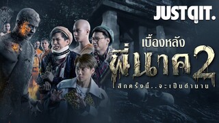 รู้ไว้ก่อนดู { พี่นาค 2 } สึกครั้งนี้จะเป็นตำนาน! #JUSTดูIT