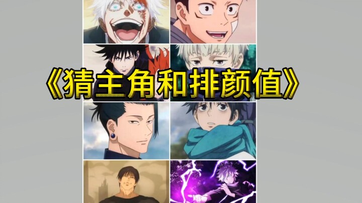 纯路人根据一张动漫图猜主角和排颜值